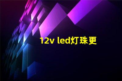 12v led灯珠更换